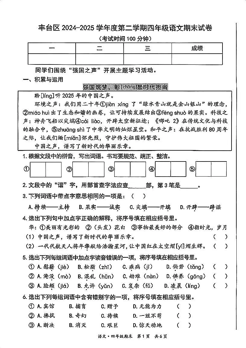 2025北京丰台四年级(下)期末真题语文试卷第1页