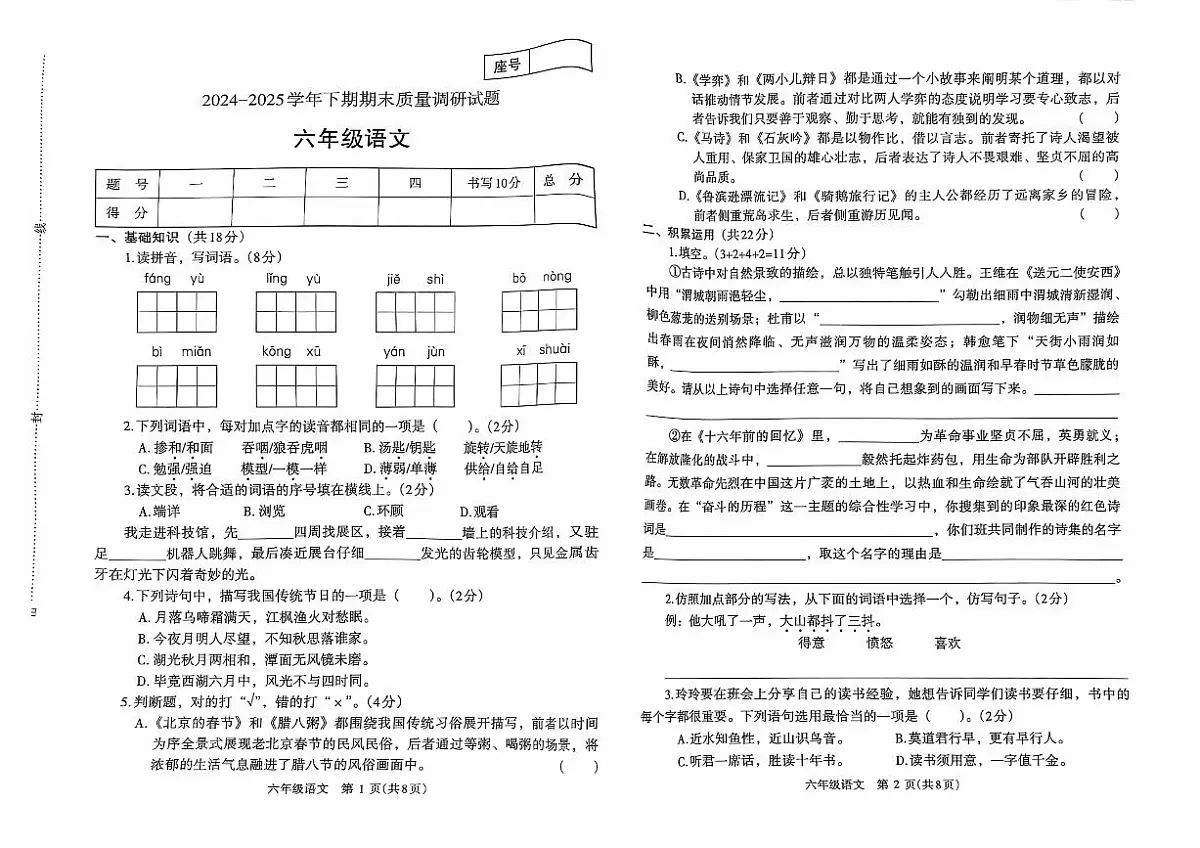 2024~2025学年下学期期末小学六年级语文期末试卷第1页