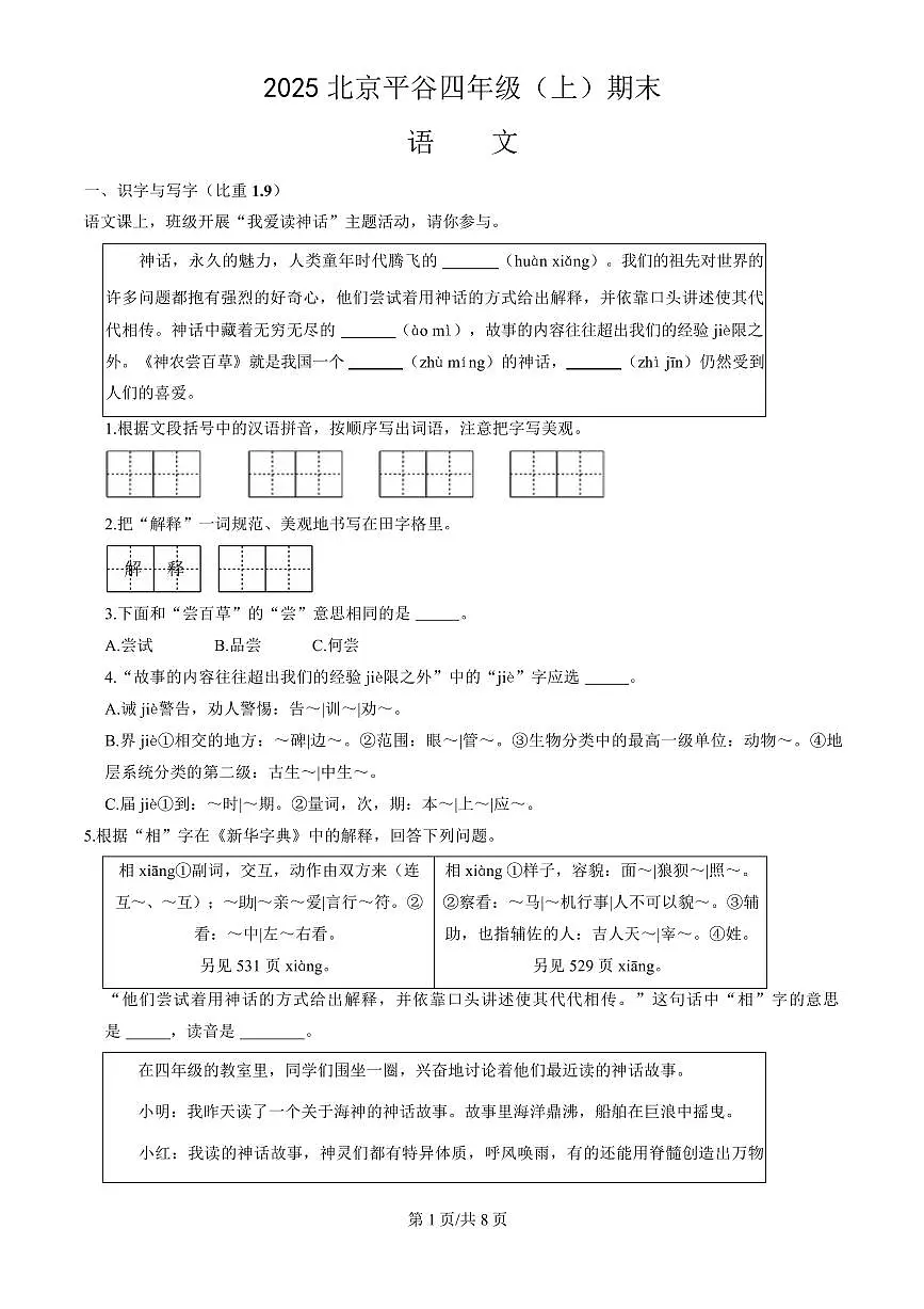北京市平谷区2024-2025学年四年级上学期期末考试语文试题第1页