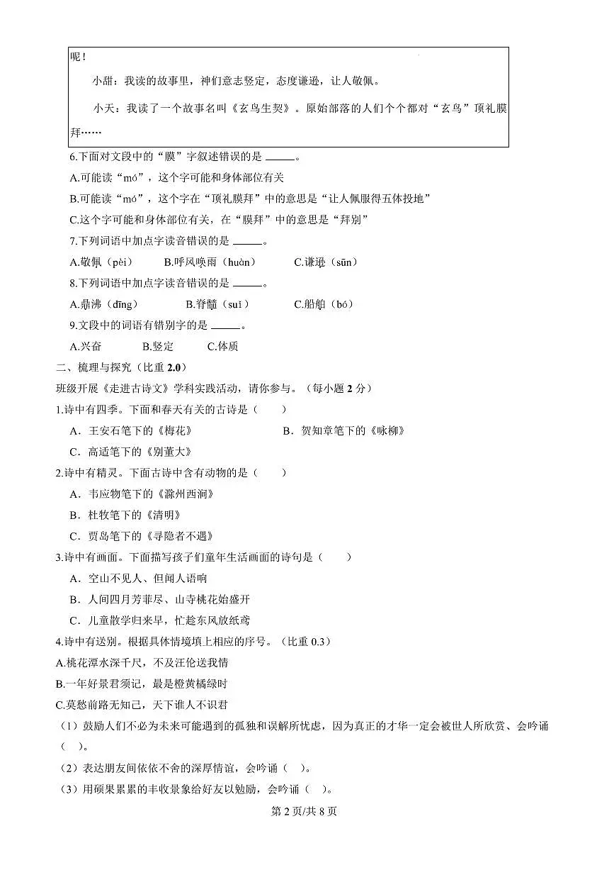 北京市平谷区2024-2025学年四年级上学期期末考试语文试题第2页