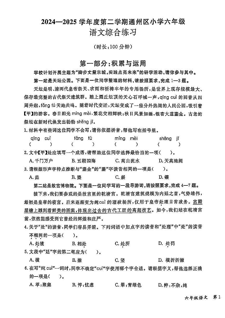 北京市通州区2024-2025学年六年级下学期期末语文试题及答案第1页