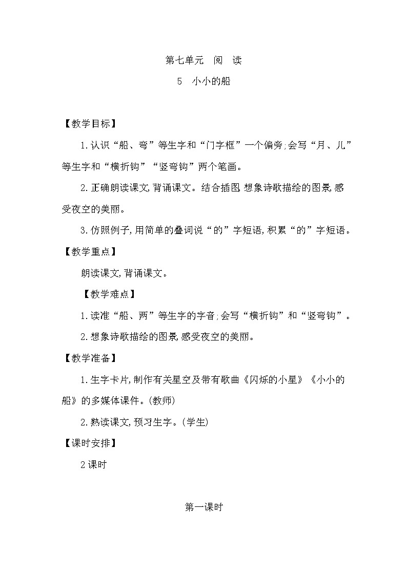 2025-2026学年度统编版语文一年级上册第七单元单元教学设计第1页