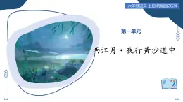 3 古代诗歌三首：西江月·夜行黄沙道中（教学课件）-2025-2026学年六年级语文上册（统编版五四学制2024）