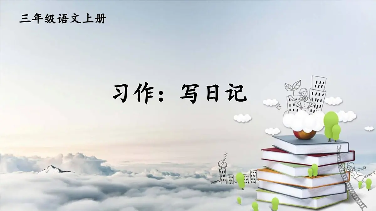 2025-2026学年度统编版语文三年级上册习作:写日记【课件】第1页