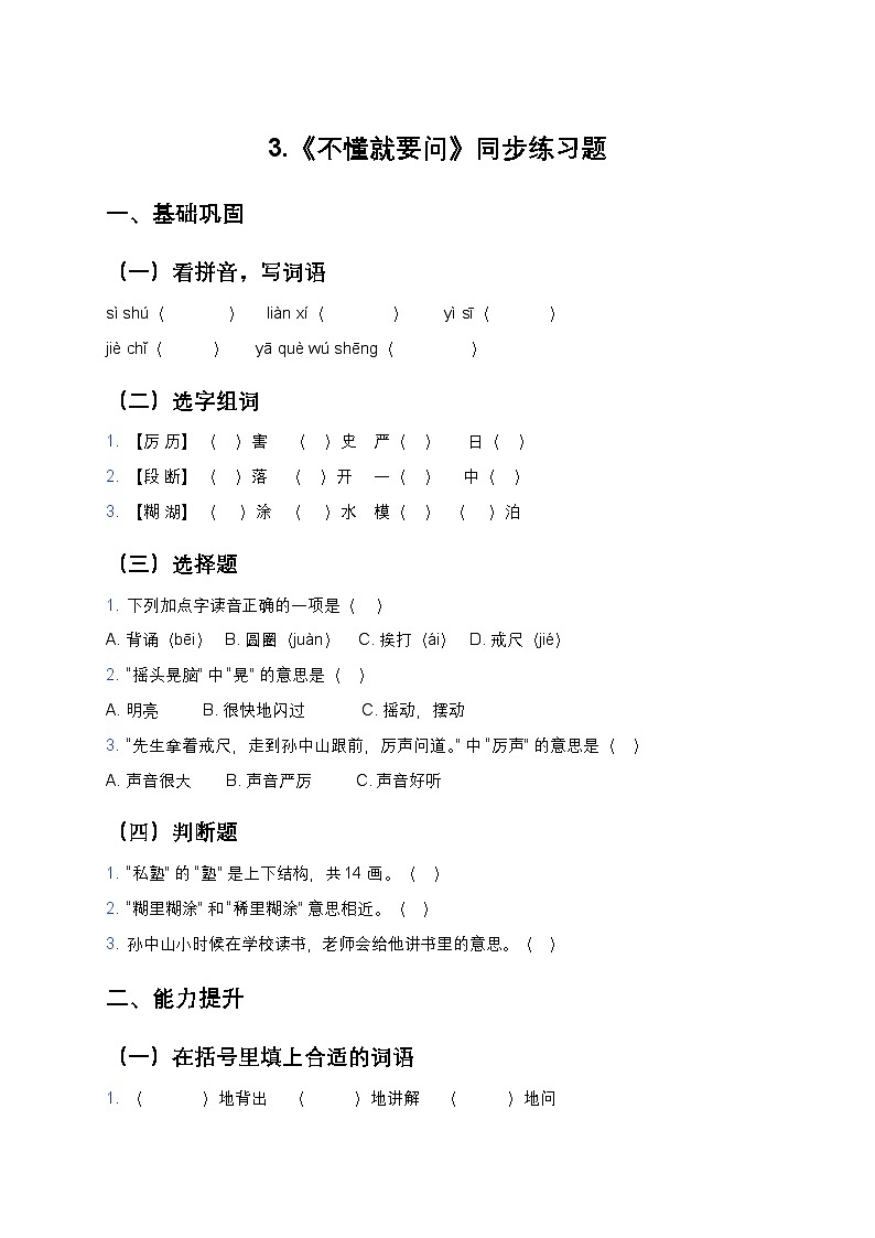 3.《不懂就要問》同步練習題（含答案）第1頁