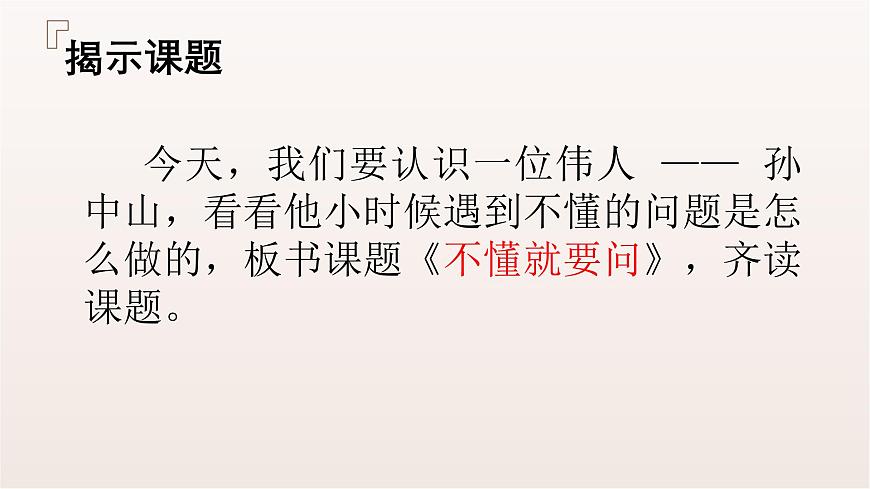第3課《不懂就要問》第4頁