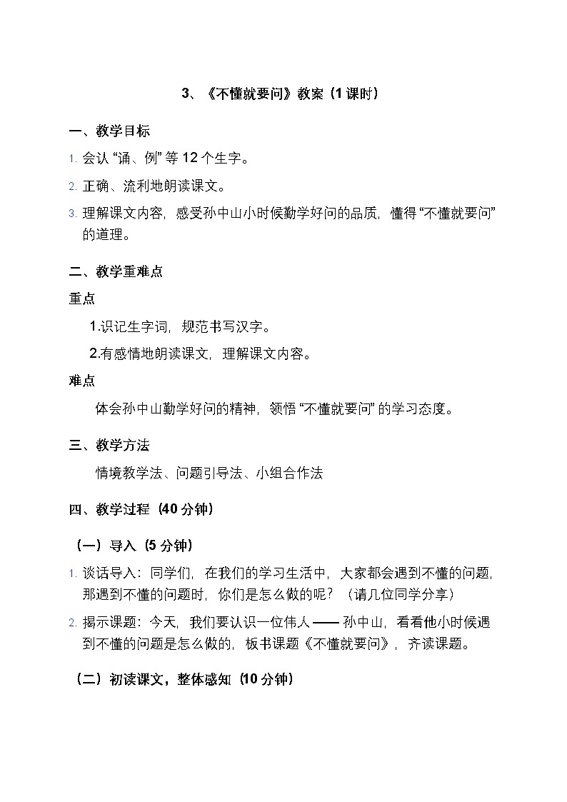 3、《不懂就要問》教案（1課時）第1頁