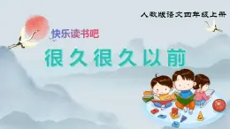 部編版小學(xué)語文四年級上冊《快樂讀書吧》課件+教案