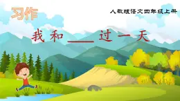 部編版小學(xué)語文四年級上冊《習(xí)作：我和   過一天》課件+教案
