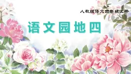 部編版小學(xué)語文四年級上冊《語文園地四》課件+教案+練習(xí)（含答案）