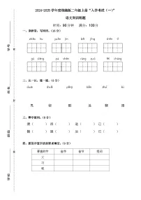 广东省梅州市2024-2025学年二年级上册统编版语文“入学测试（一）”（含答案）