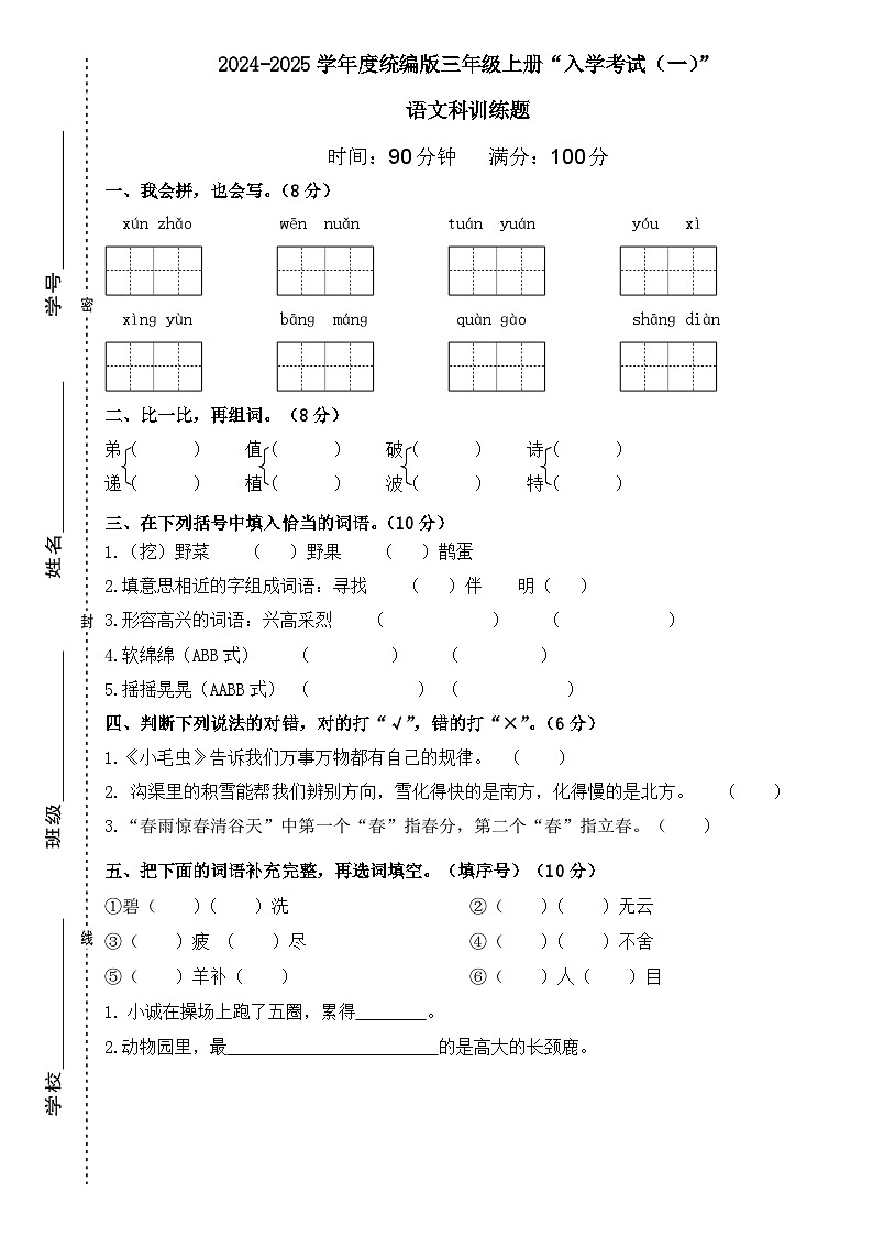 广东省梅州市2024-2025学年三年级上册统编版语文“入学测试(一)”(含答案)第1页