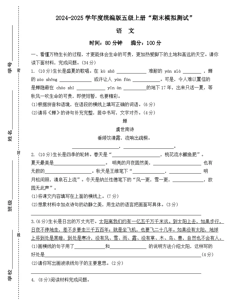 广东省梅州市2024-2025学年五年级上册统编版语文“期末模拟测试”(含答案)第1页