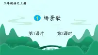 统编版（2024）二年级上册（2024）第二单元·识字1 场景歌课前预习ppt课件