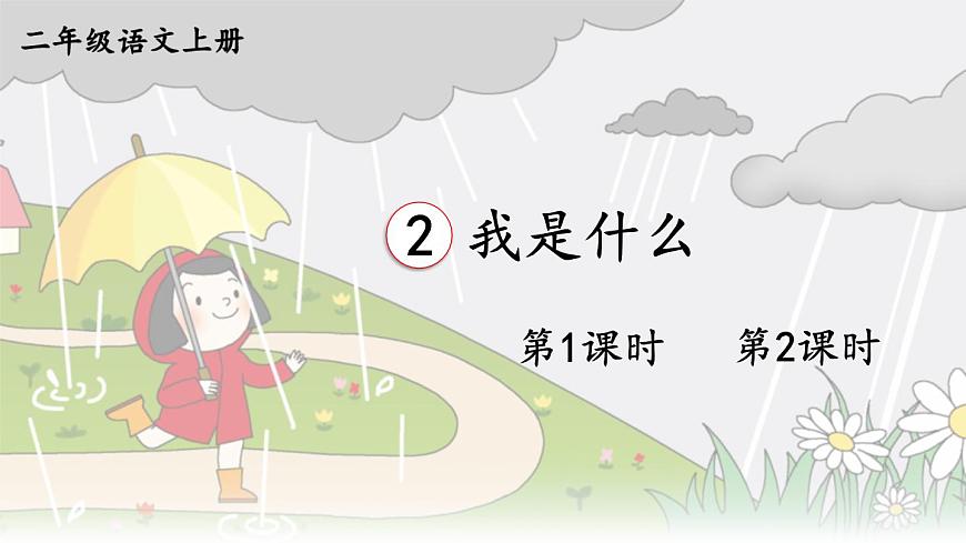 2 我是什么【課件】2025-2026學年度統(tǒng)編版語文二年級上冊第1頁
