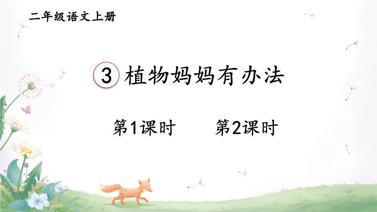 3 植物妈妈有办法【课件】2025-2026学年度统编版语文二年级上册第1页