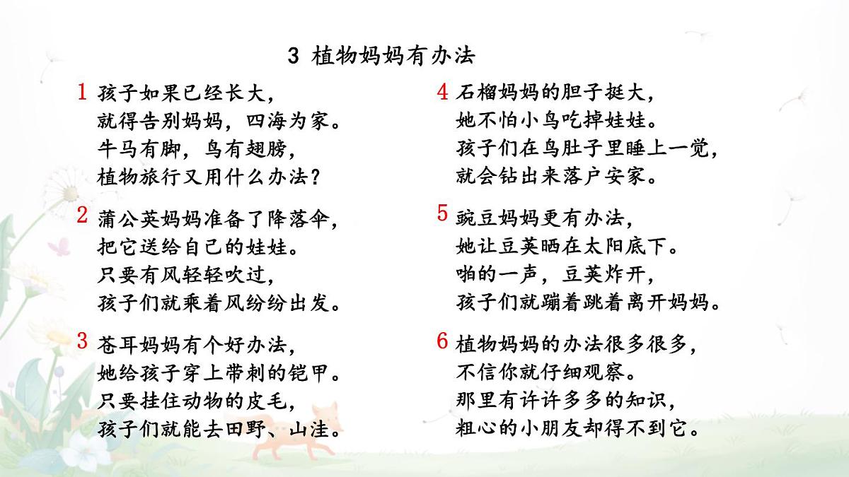 3 植物妈妈有办法【课件】2025-2026学年度统编版语文二年级上册第5页
