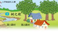 语文二年级上册（2024）2 树之歌多媒体教学课件ppt
