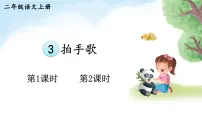 统编版（2024）二年级上册（2024）3 拍手歌课前预习ppt课件