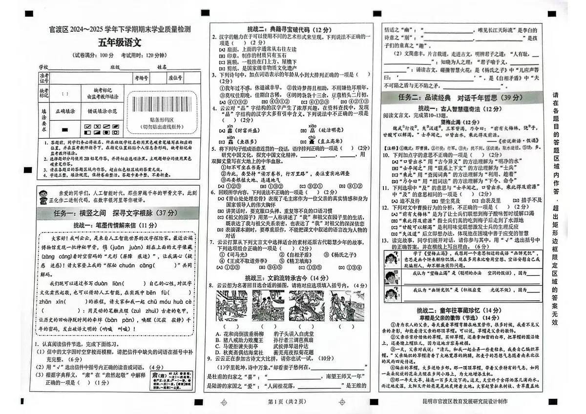 云南省昆明市官渡区2024-2025学年第二学期五年级语文期末试卷(无答案)第1页