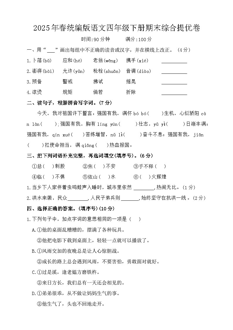 2025年春统编版语文四年级下册期末综合提优卷第1页