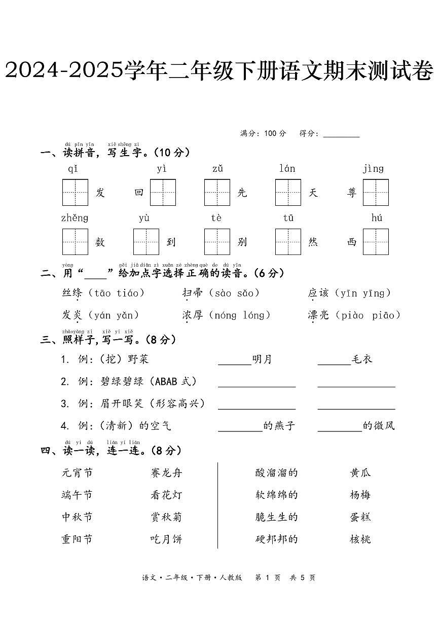 2024-2025学年二年级下册语文期末测试卷含答案第1页