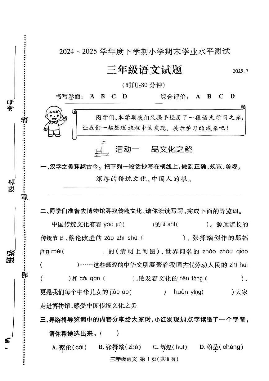 山东省临沂市兰山区2024-2025学年第二学期三年级语文期末试卷(无答案)第1页