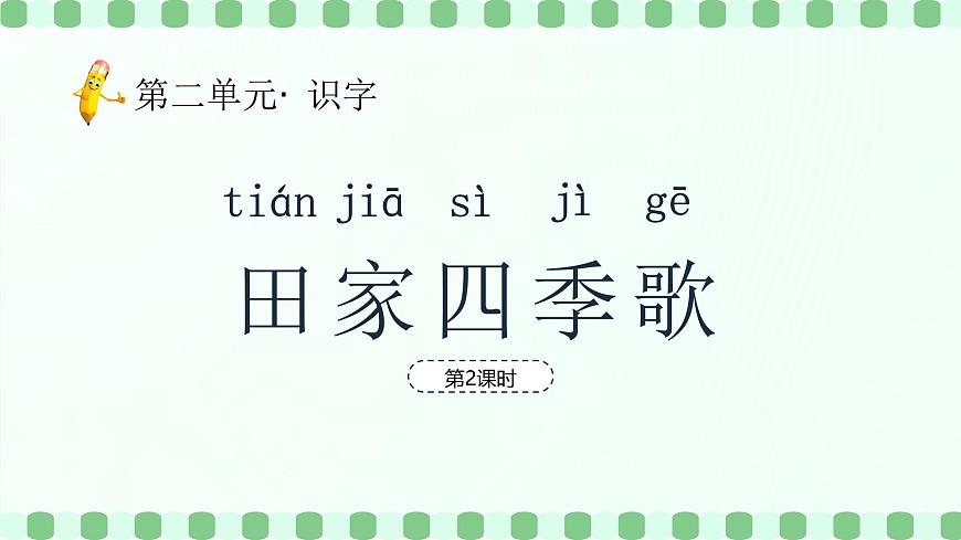 田家四季歌（第2課時(shí)）（含課堂練習(xí)、課后習(xí)題、課外練習(xí)）第2頁