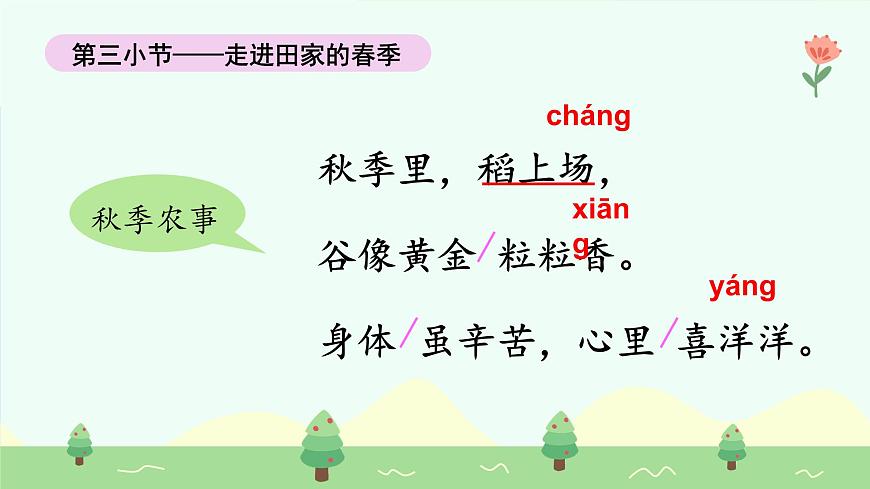 田家四季歌（第2課時(shí)）（含課堂練習(xí)、課后習(xí)題、課外練習(xí)）第7頁