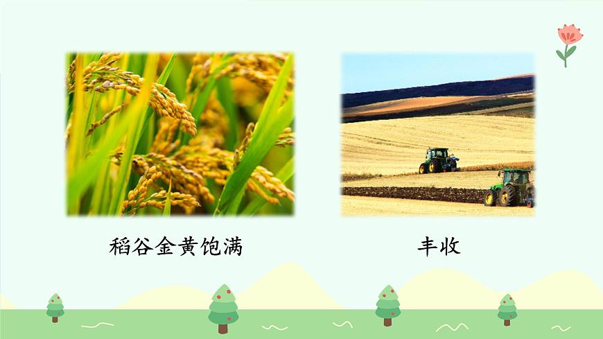 田家四季歌（第2課時(shí)）（含課堂練習(xí)、課后習(xí)題、課外練習(xí)）第8頁