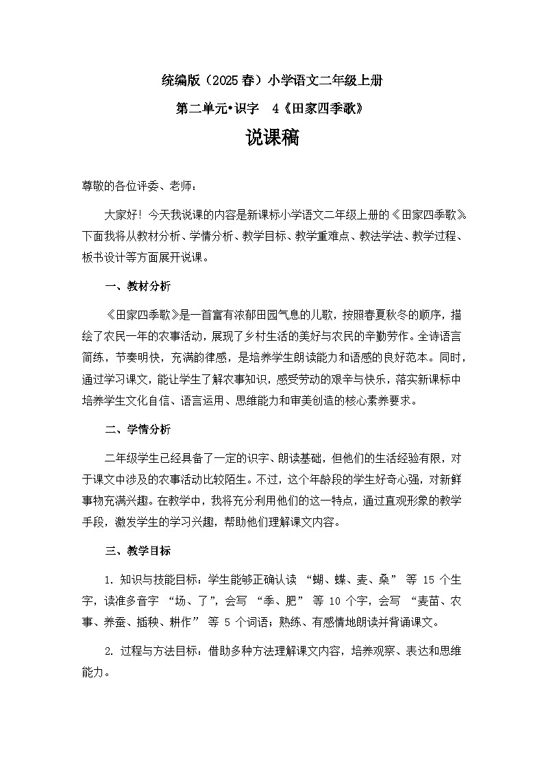 《田家四季歌》說課稿第1頁