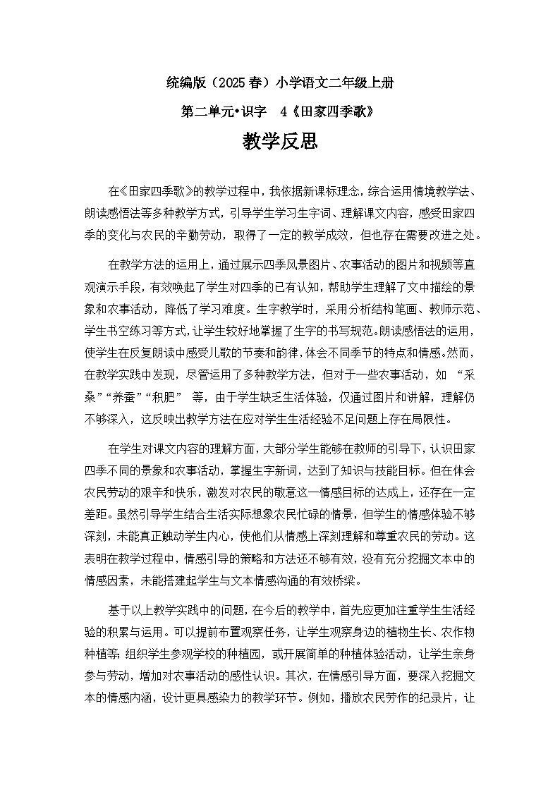 《田家四季歌》教學(xué)反思第1頁