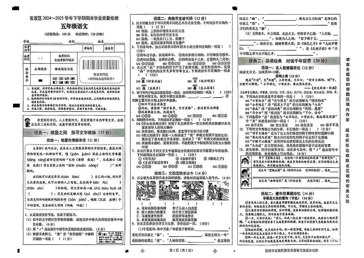 2024-2025年昆明市官渡区五年级下册语文期末试卷(无答案)第1页