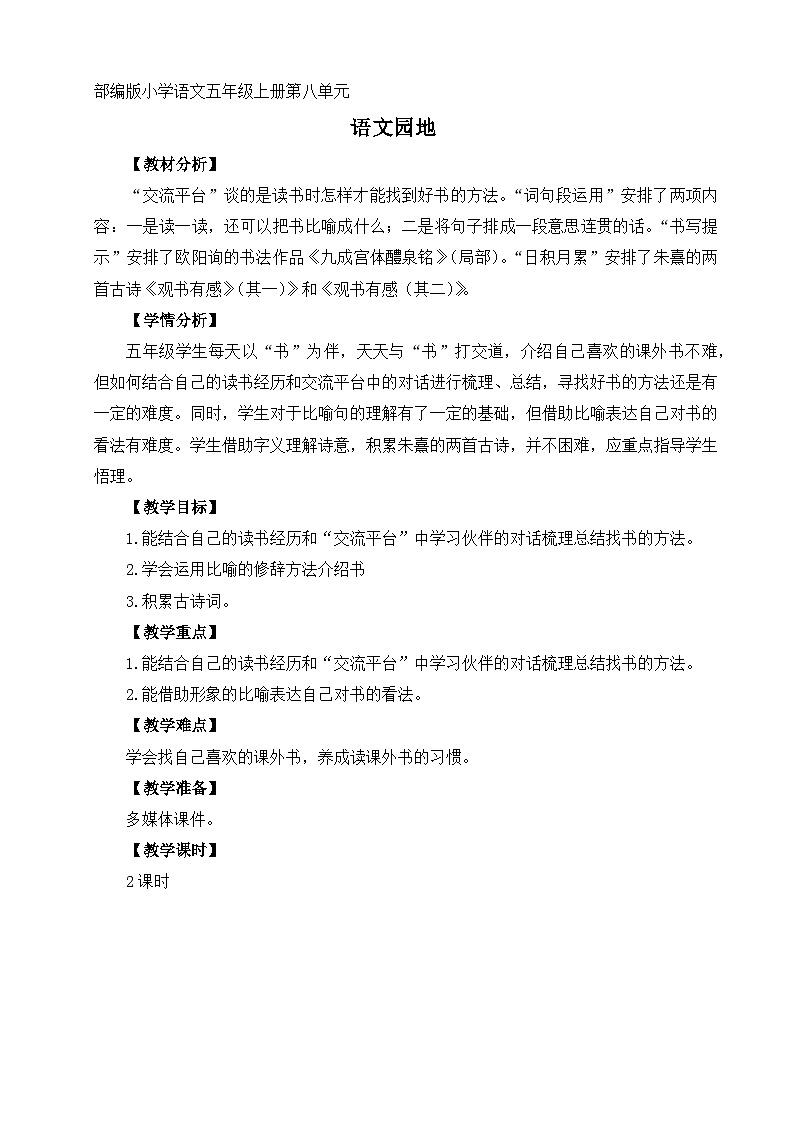 部編版小學語文五年級上冊第八單元《語文園地》教學設計（2課時）第1頁