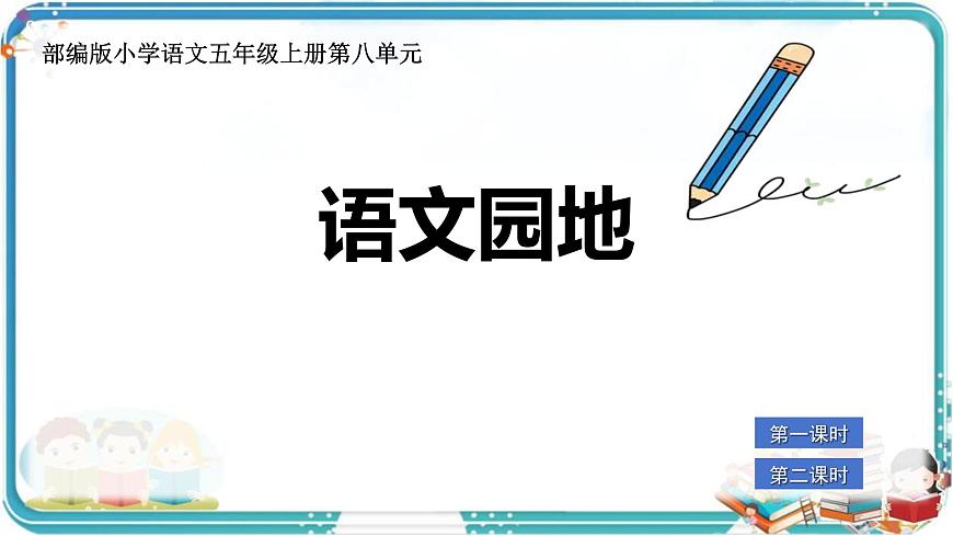 部編版小學語文五年級上冊第八單元《語文園地》課件（2課時）第1頁