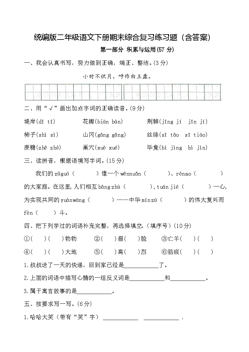统编版二年级语文下册期末综合复习练习题(含答案)第1页
