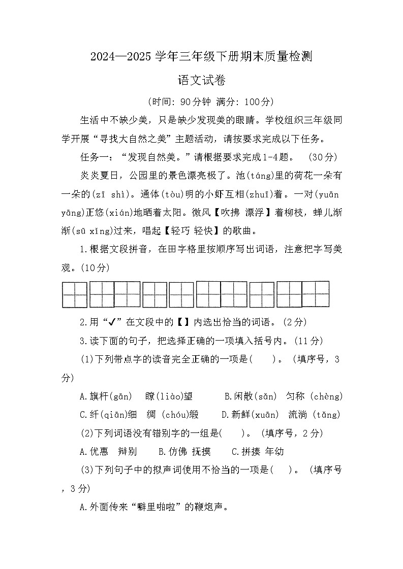 山东省济宁市微山县2024-2025学年度三年级期末质量检测语文试卷(含答案)第1页