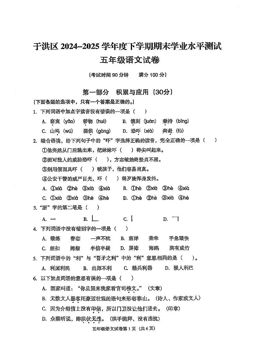 辽宁省沈阳市于洪区2024-2025学年第二学期五年级语文期末试卷(无答案)第1页