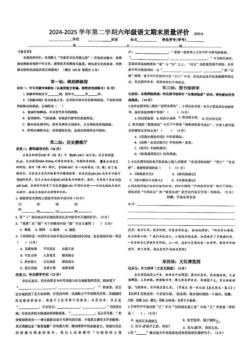 河北省石家庄市桥西区2024-2025学年六年级下学期期末语文试卷第1页