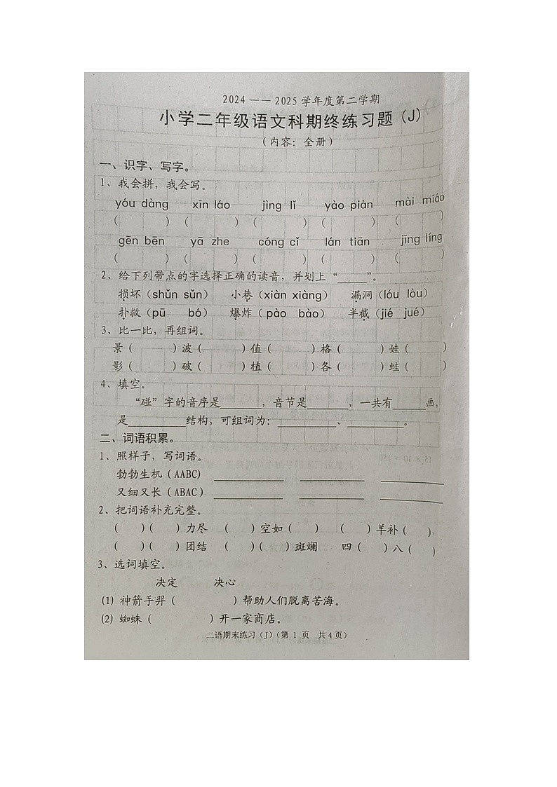 广东省汕头市潮南区2024-2025学年第二学期二年级语文期末试卷(无答案)第1页