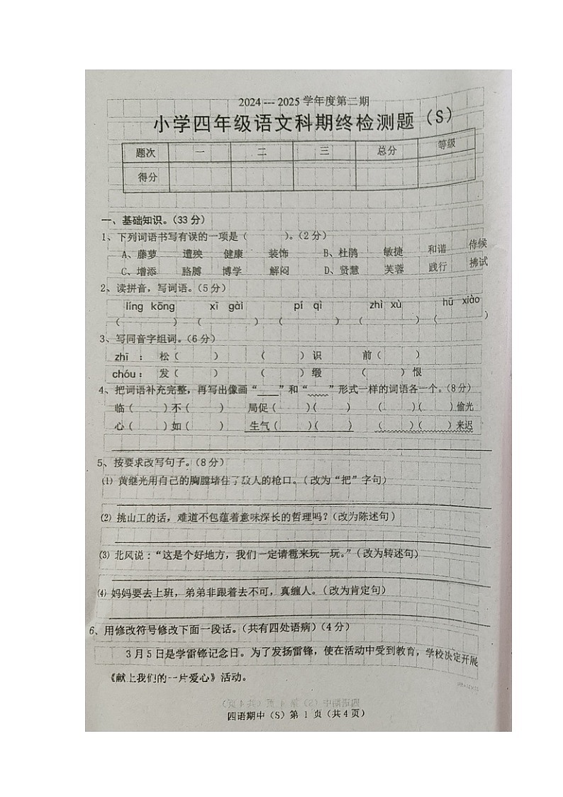 广东省汕头市潮南区2024-2025学年第二学期四年级语文期末试卷(无答案)第1页