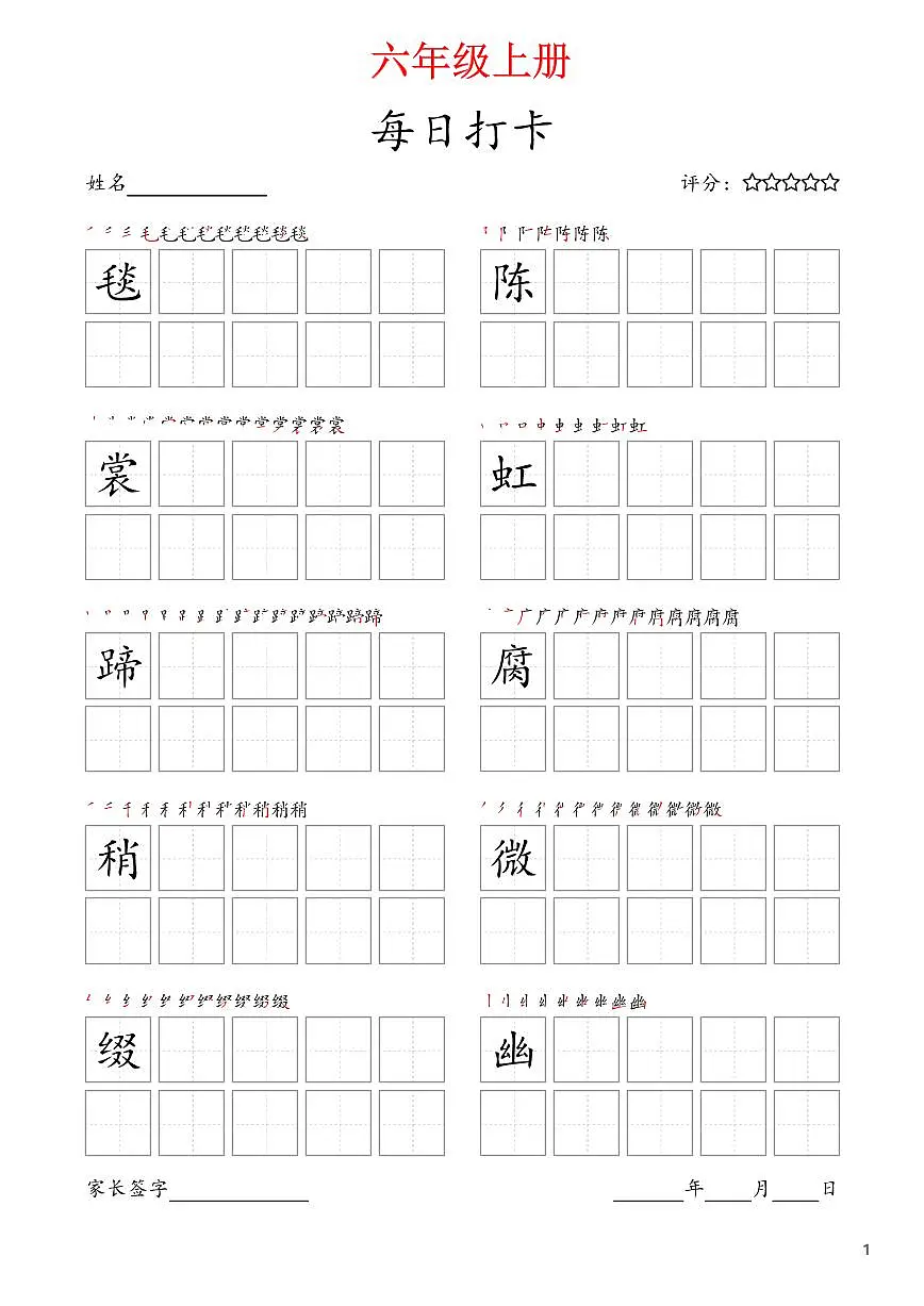 部编版语文每日打卡六年级上册字帖暑假作业第1页
