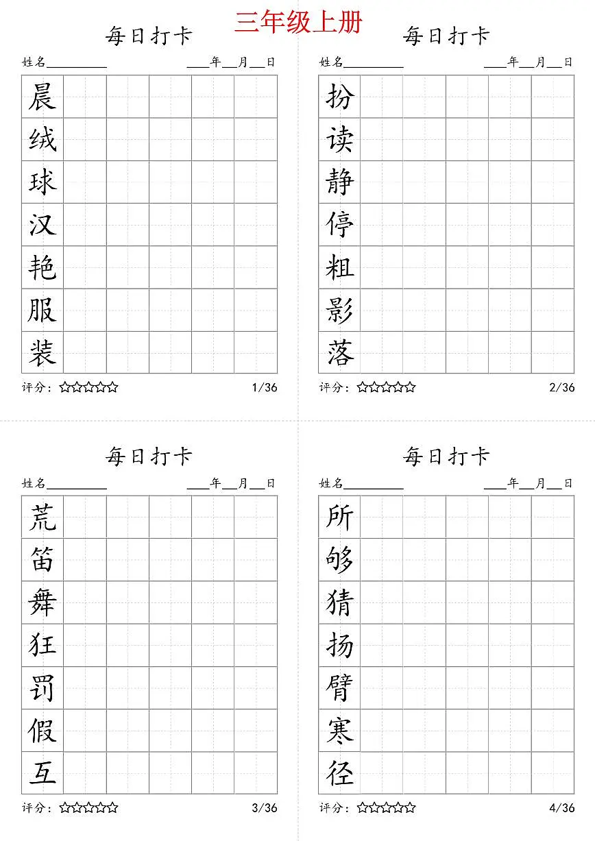 部编版语文每日打卡三年级上册字帖暑假作业第1页