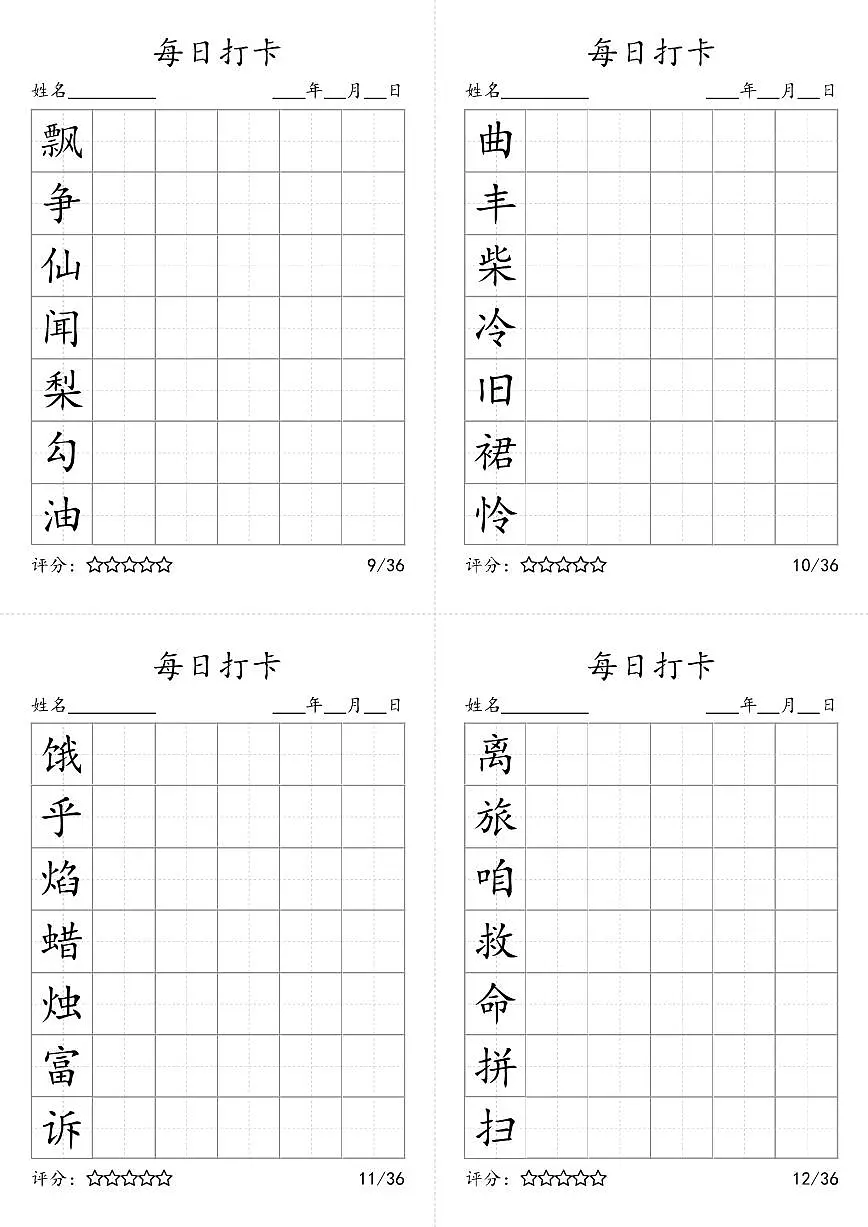 部编版语文每日打卡三年级上册字帖暑假作业第3页
