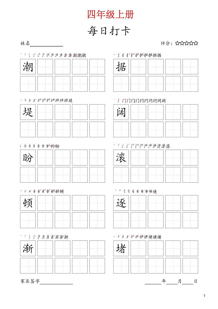 部编版语文每日打卡四年级上册字帖暑假作业第1页