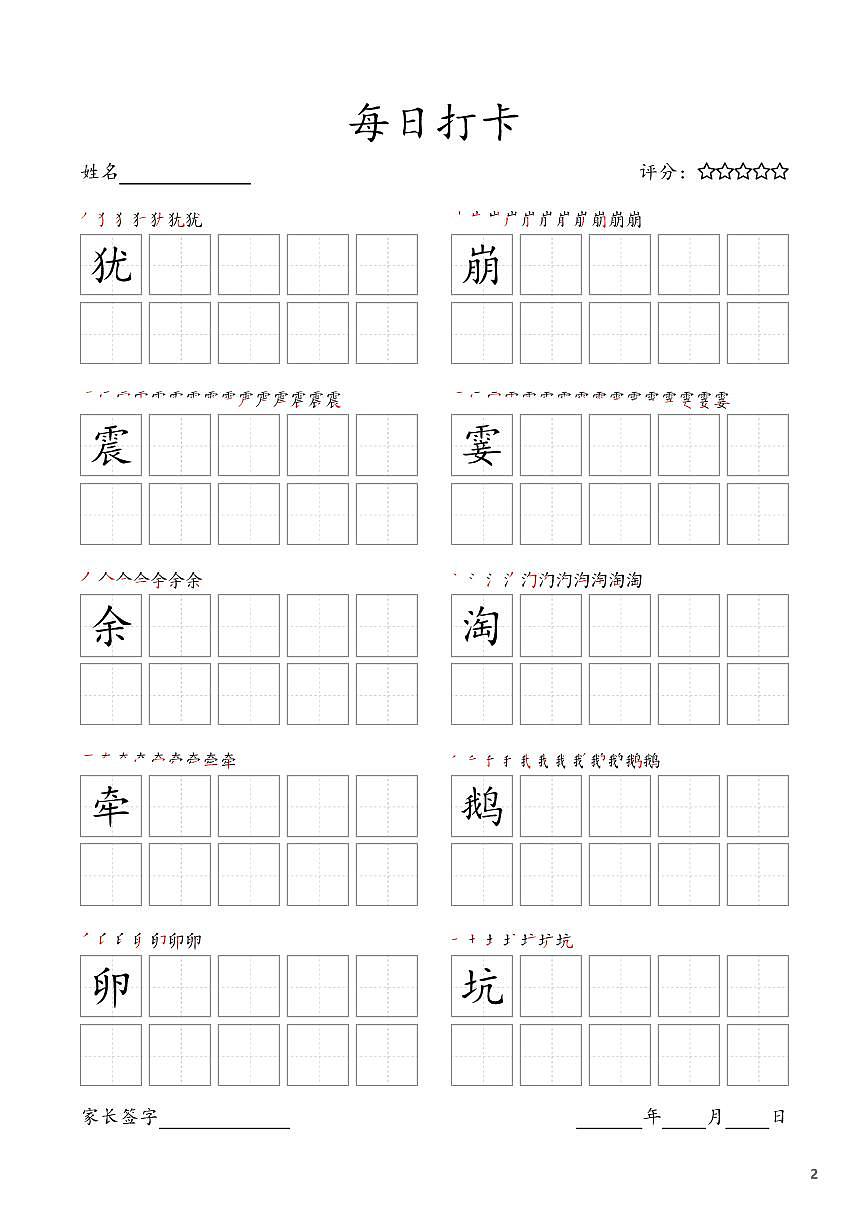 部编版语文每日打卡四年级上册字帖暑假作业第2页
