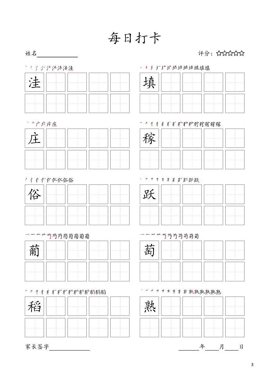 部编版语文每日打卡四年级上册字帖暑假作业第3页