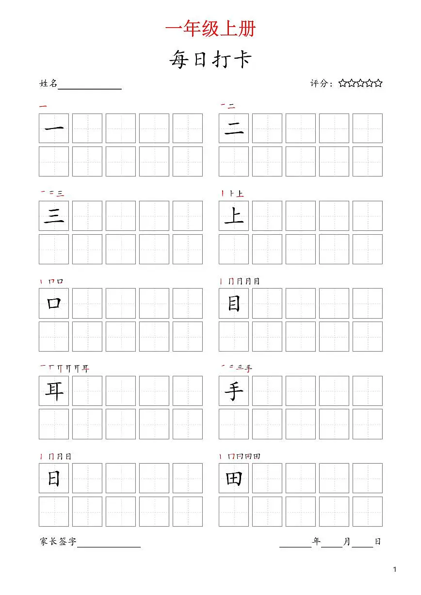 部编版语文每日打卡一年级上册字帖暑假作业第1页