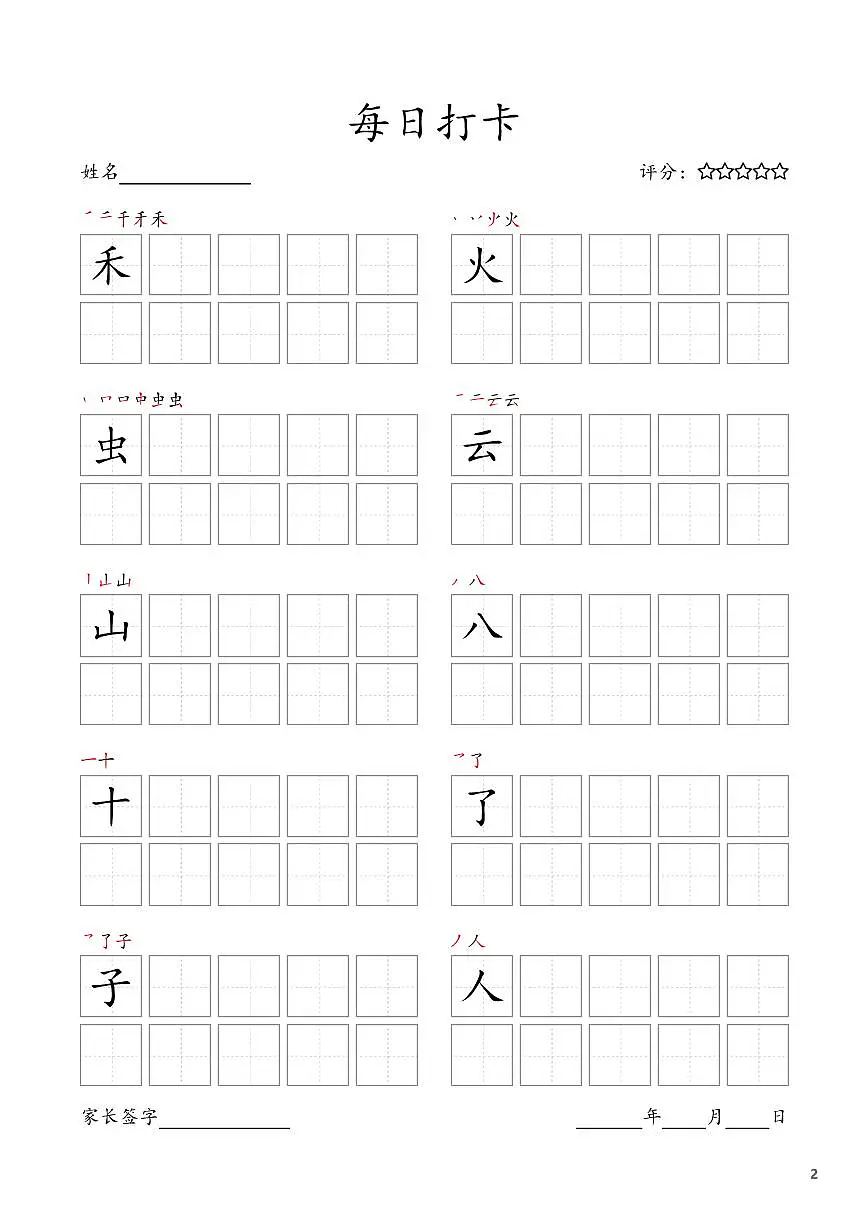 部编版语文每日打卡一年级上册字帖暑假作业第2页