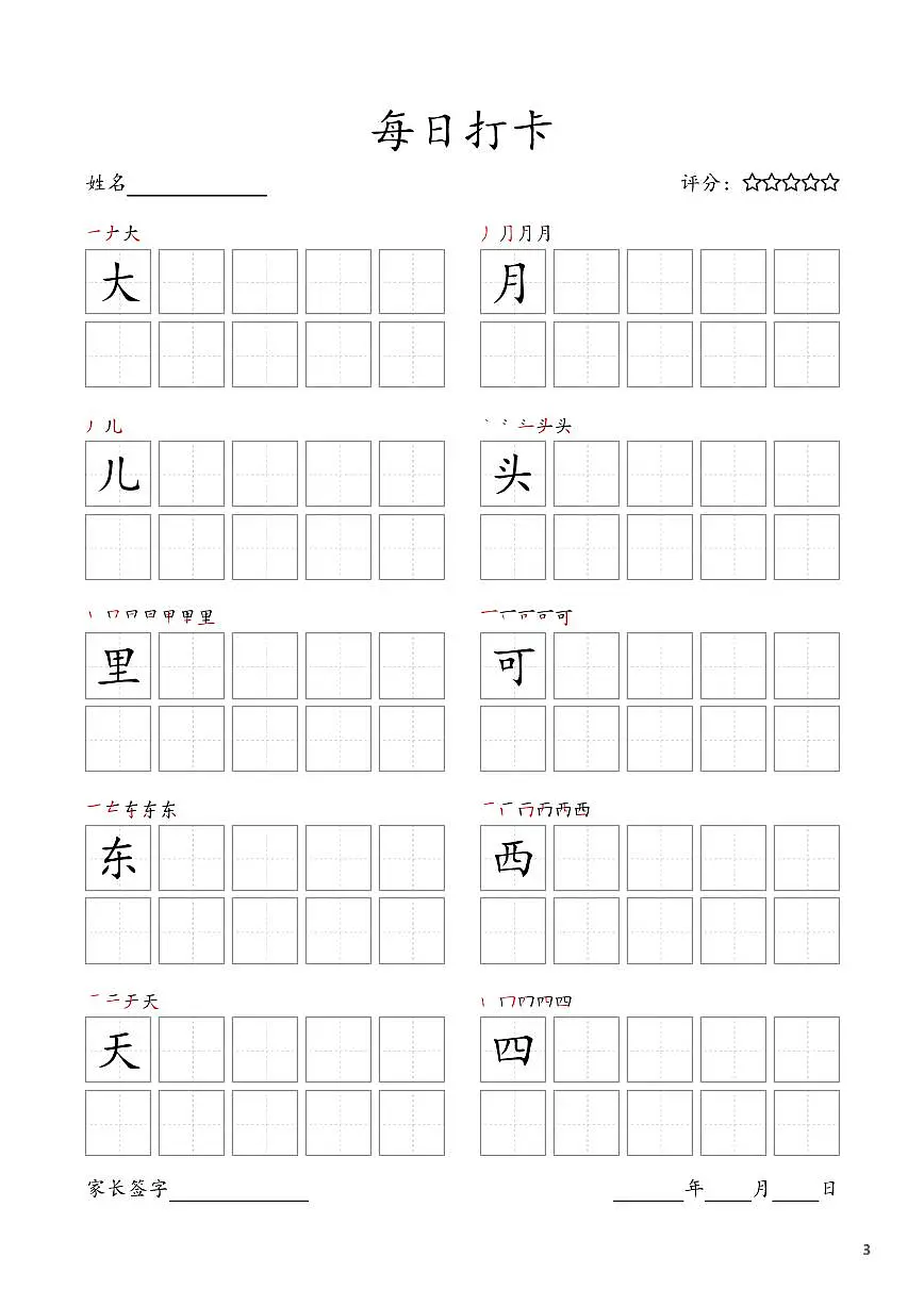 部编版语文每日打卡一年级上册字帖暑假作业第3页